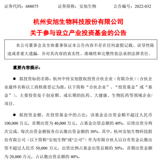 安旭生物出资5亿元，参设生物医药产业基金