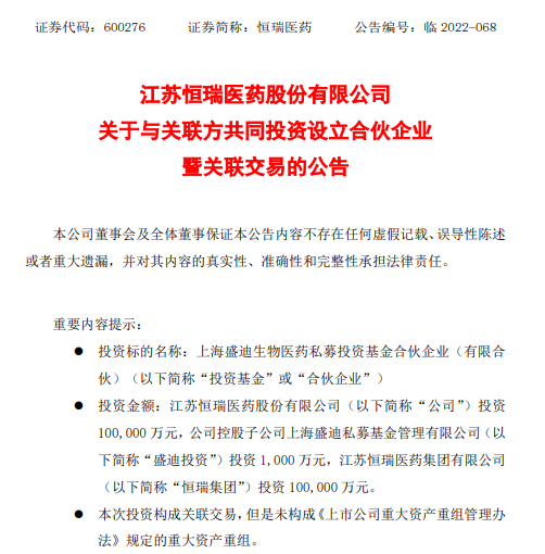 恒瑞医药设立超20亿私募投资基金