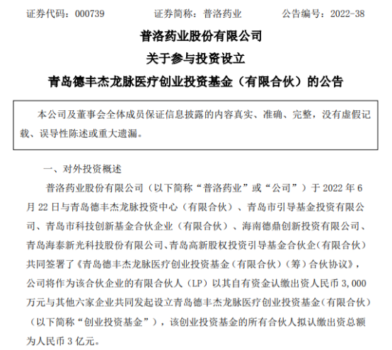普洛药业出资3000万，参设医疗产业基金
