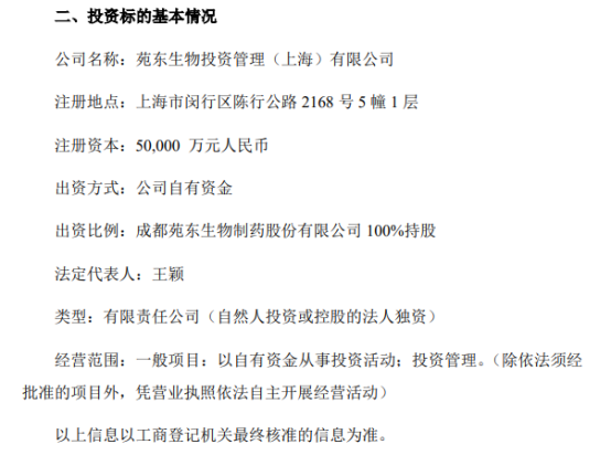 苑东生物成立投资公司，5亿元