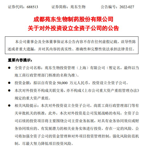 苑东生物成立投资公司，5亿元