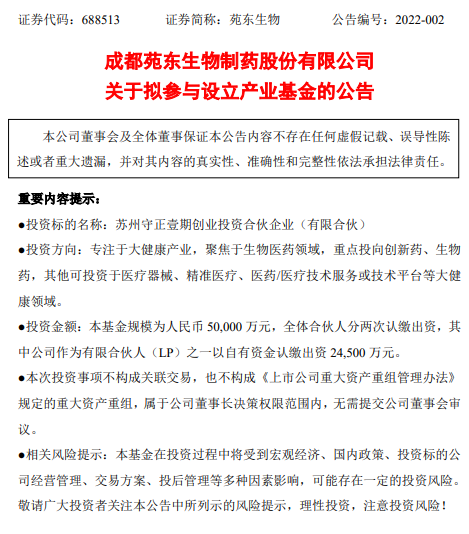 苑东生物成立投资公司，5亿元