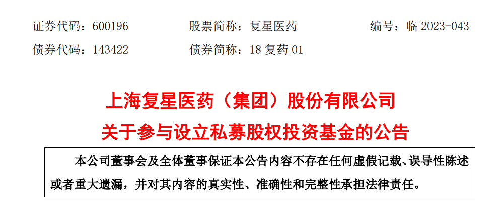 总规模15亿，复星医药投了两支基金